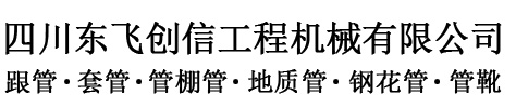四川東飛創(chuàng)信工程機(jī)械有限公司