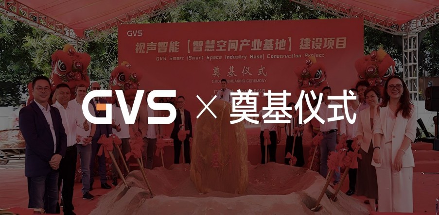 GVS智慧空間產(chǎn)業(yè)基地奠基儀式，圓滿(mǎn)禮成！
